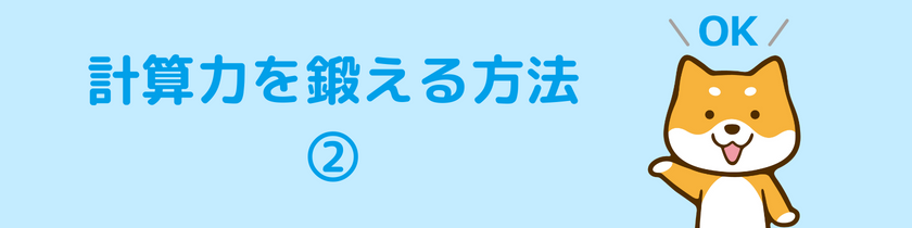 計算力を鍛える方法②