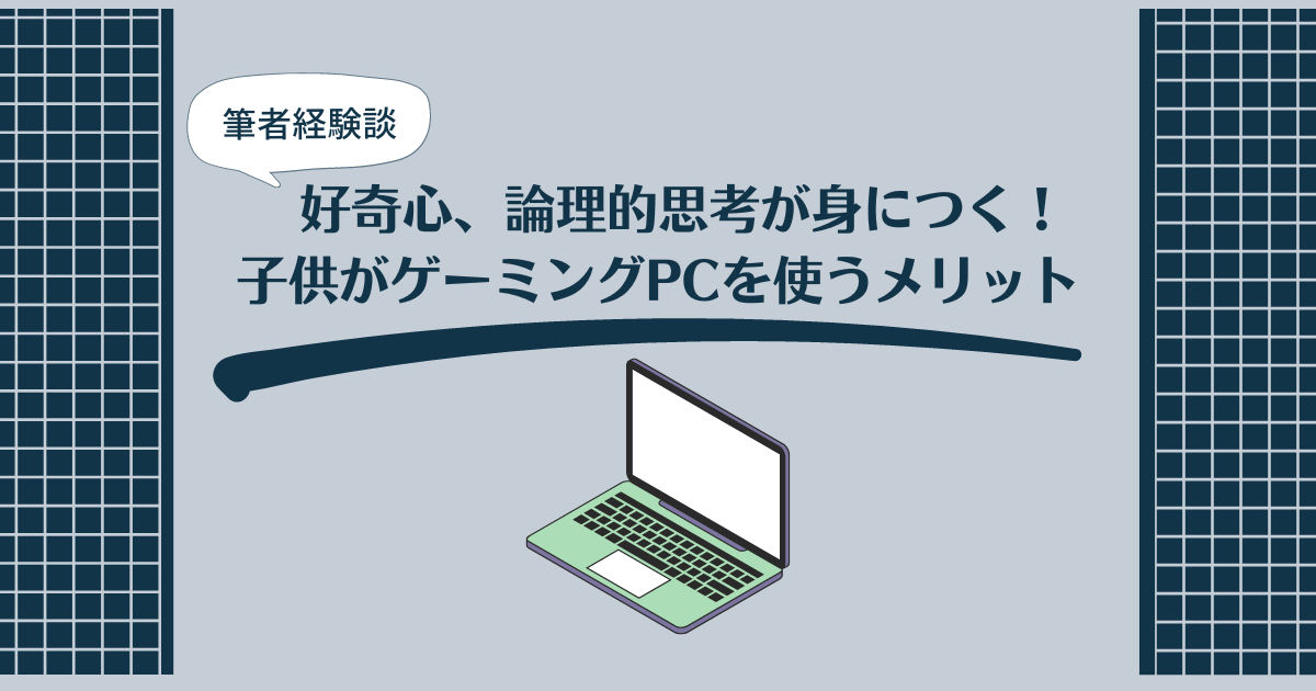 好奇心、論理的思考が身につく！子供がゲーミングPCを使うメリット