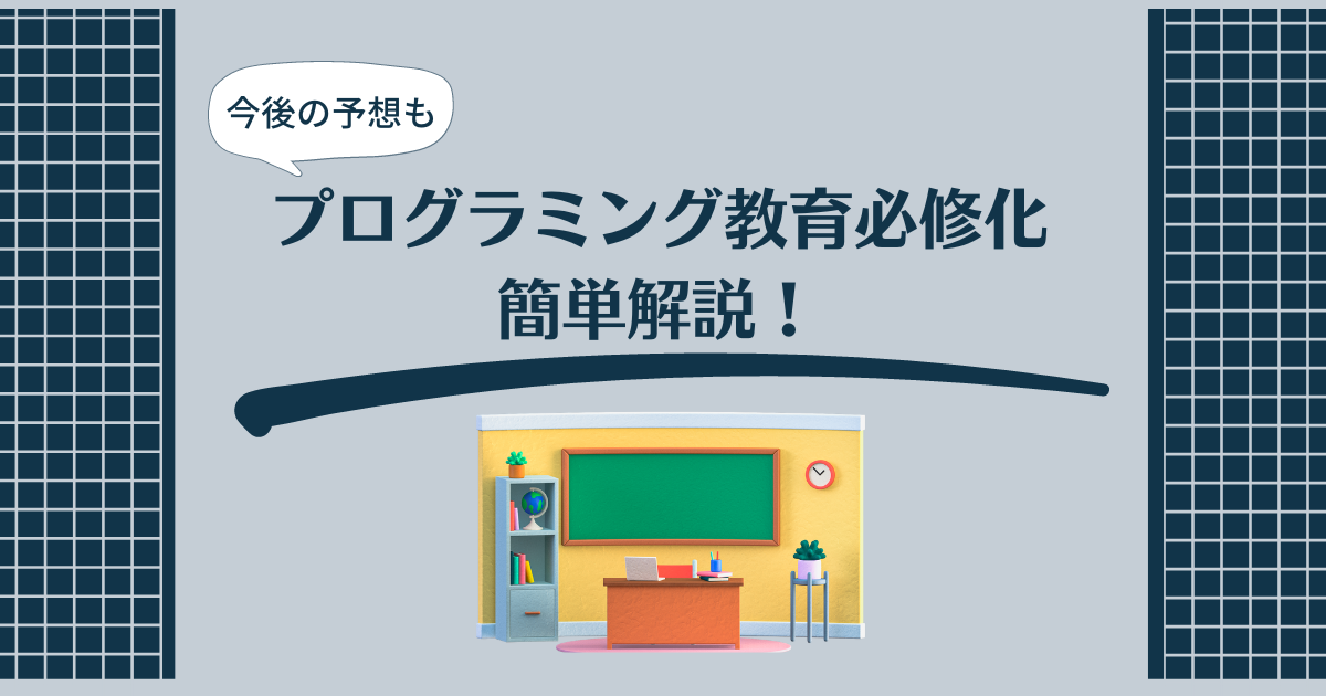 小学生からのプログラミング教育必修化を簡単解説｜受験や試験に影響？今後の予想も