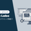 N Code Labo 講師は全員エンジニア！｜講座・料金・メリット