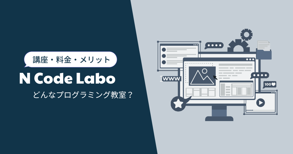 N Code Labo 講師は全員エンジニア！｜講座・料金・メリット