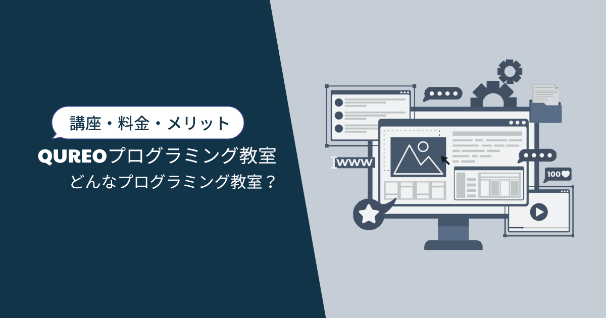 QUREOプログラミング教室 自宅の近くで楽しく学習！｜講座・料金・メリット