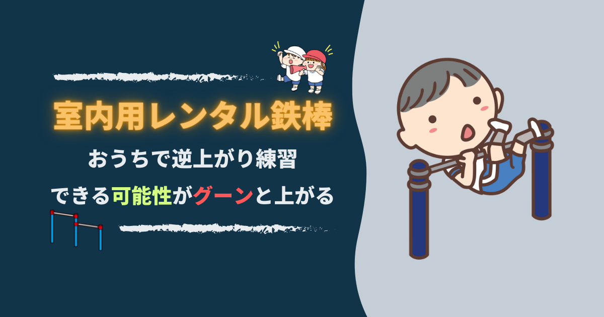 室内用の鉄棒のレンタル｜逆上がりのできる可能性がグーンと上がる