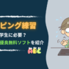 小学生にタイピングの練習は必要？いつから？｜見逃しがち点とおすすめ無料ソフトを紹介