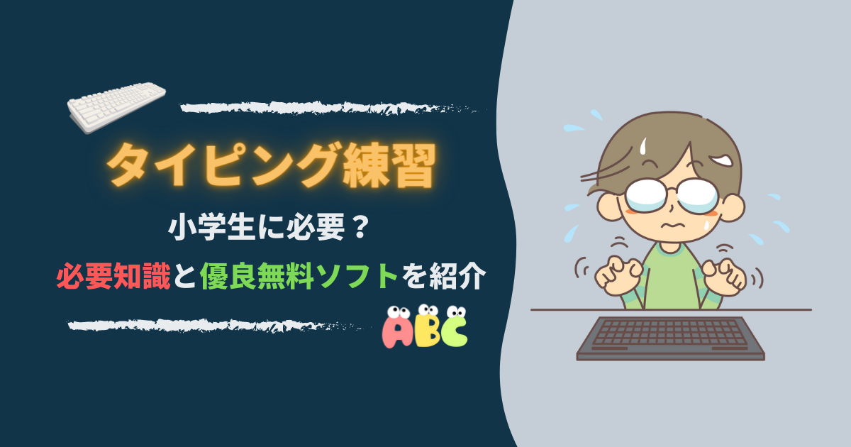 小学生にタイピングの練習は必要？いつから？｜見逃しがち点とおすすめ無料ソフトを紹介