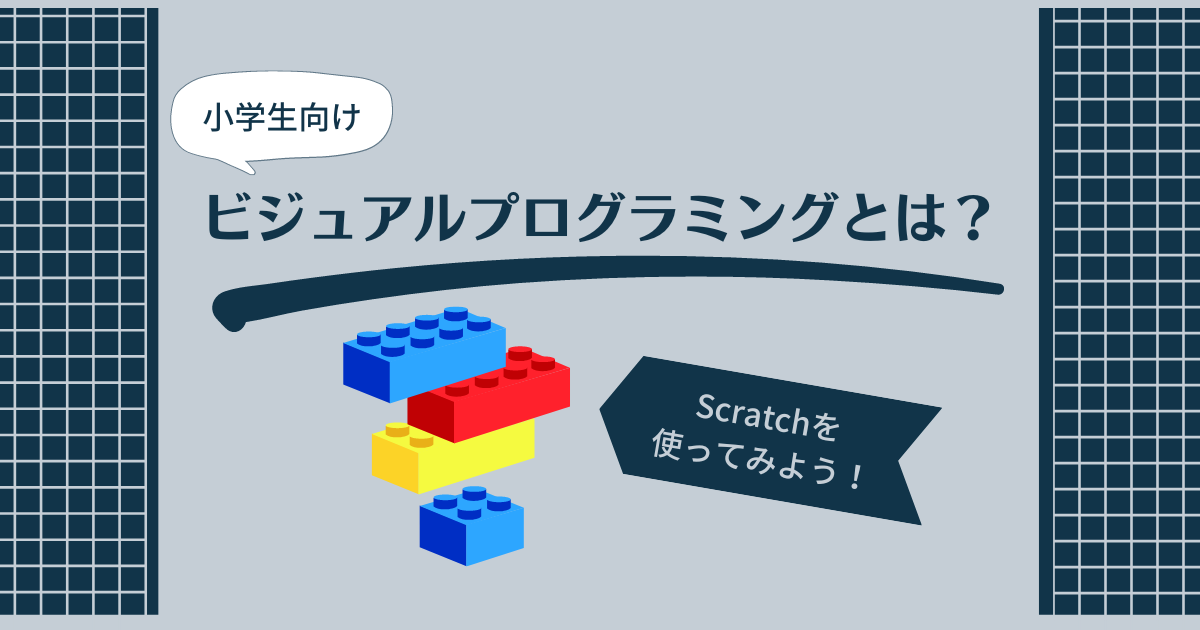 【小学生向け】ビジュアルプログラミング言語とは？｜Scratchで簡単プログラム！